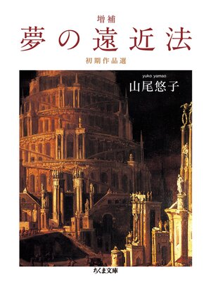 cover image of 増補　夢の遠近法　──初期作品選